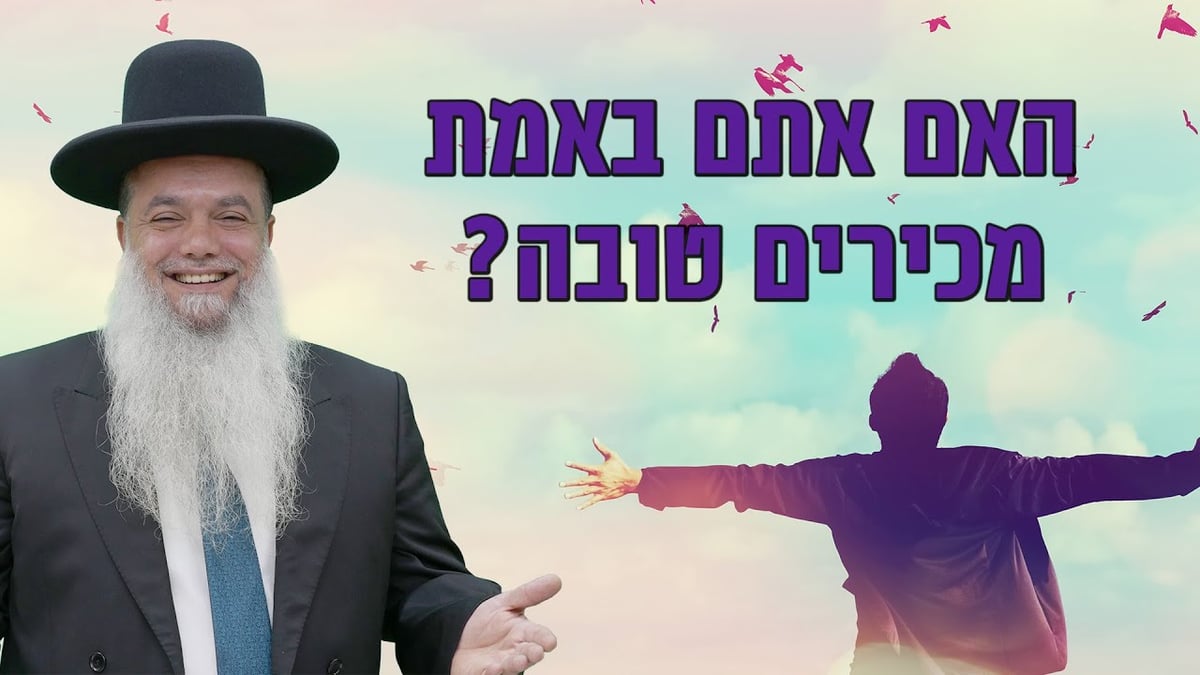 האם אתם באמת מכירים טובה? • שיעורו של הרב יגאל כהן