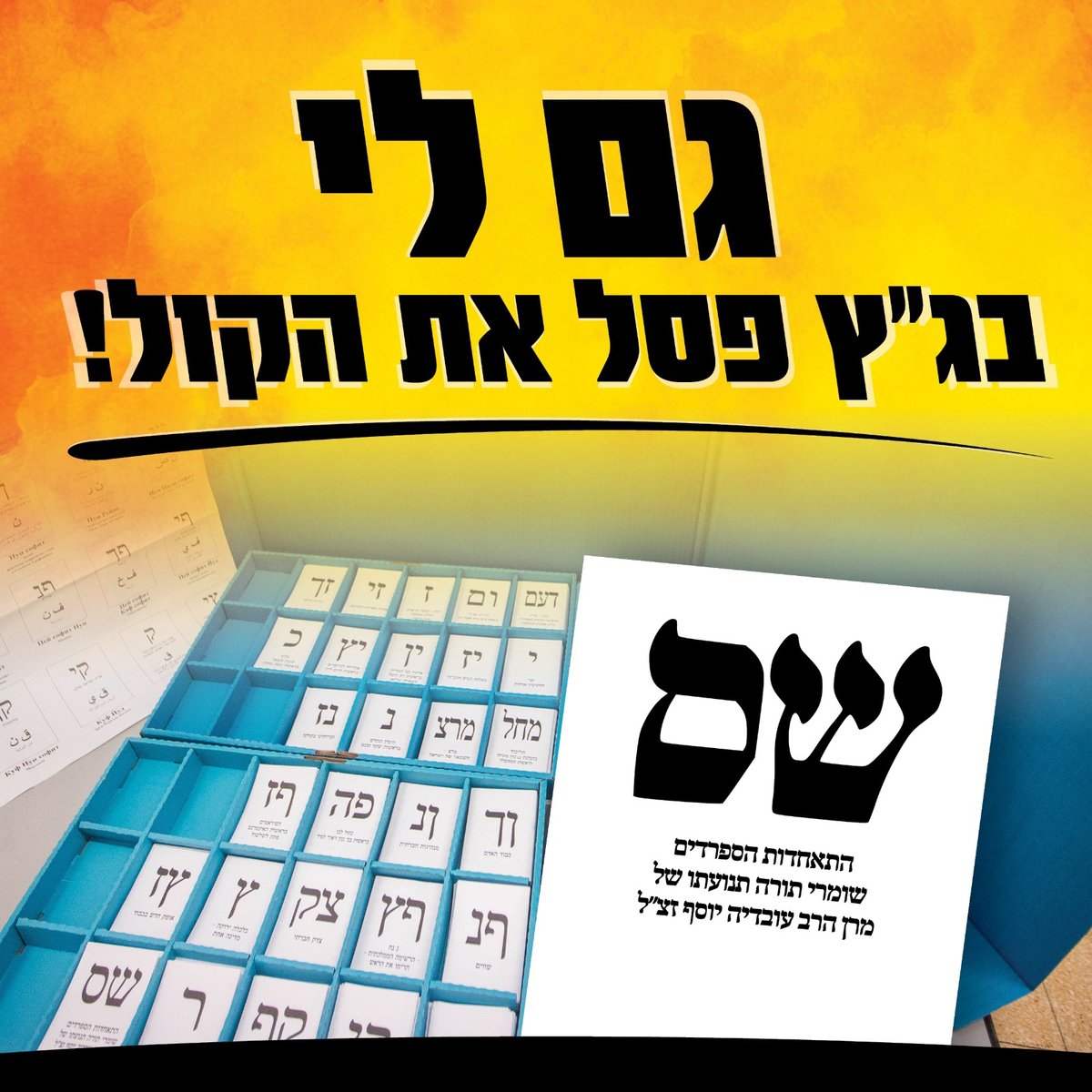 הקמפיין המתוזמן של ש"ס