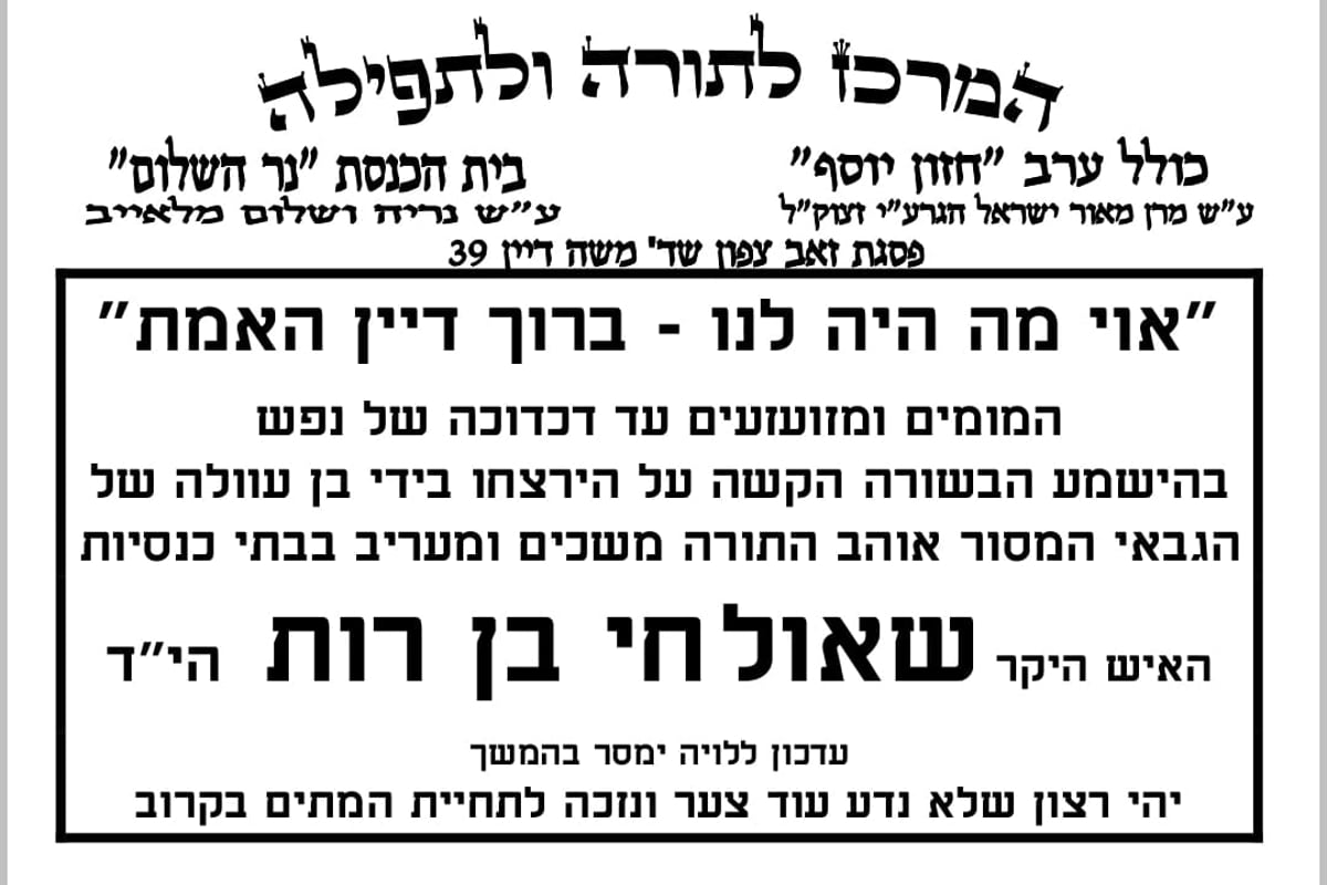 בְּחַיֵּיהֶם וּבְמוֹתָם: אלו הם שבעת נרצחי הפיגוע הי"ד