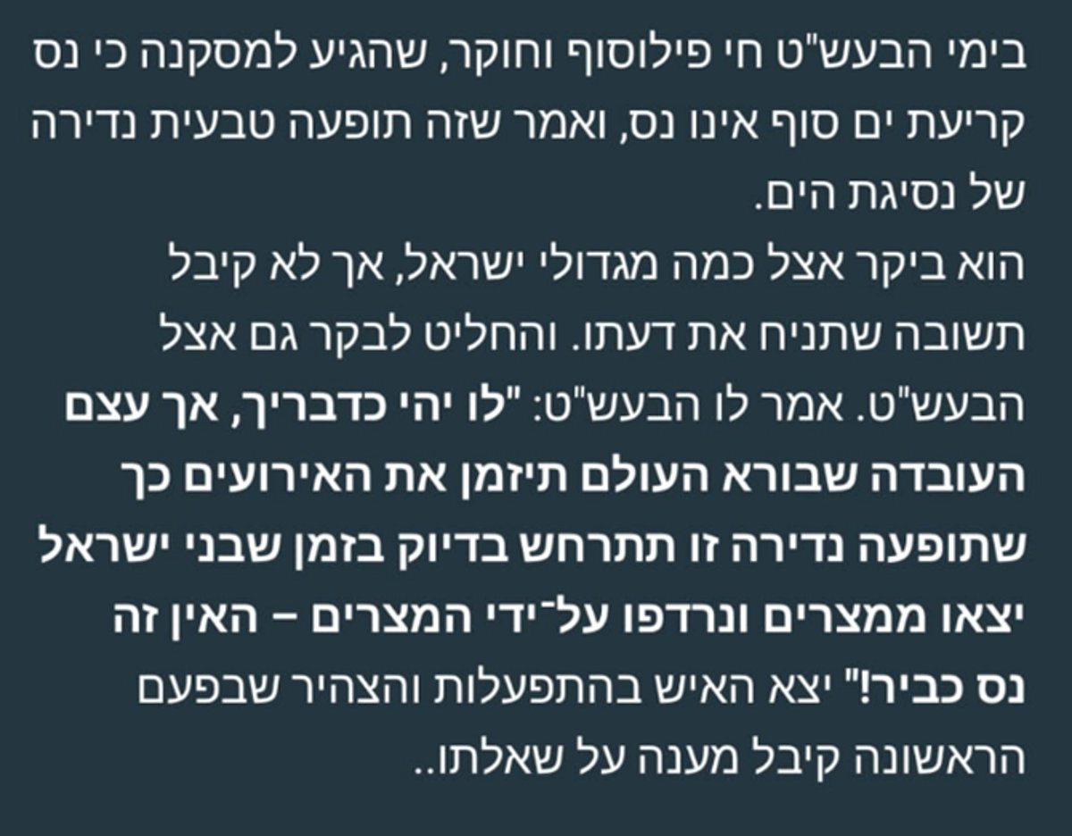 האם "קריעת ים סוף" היא נס על-טבעי? | הפילוסוף והבעל שם טוב