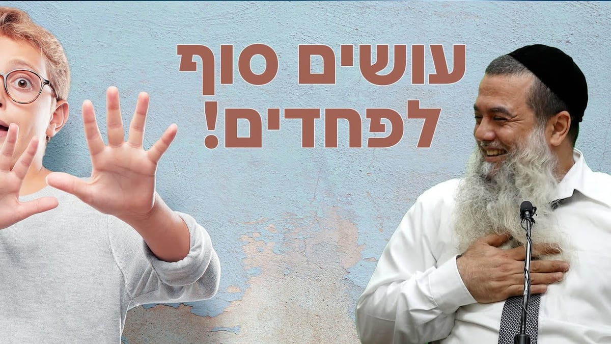 עושים סוף לפחדים! • שיעורו של הרב יגאל כהן