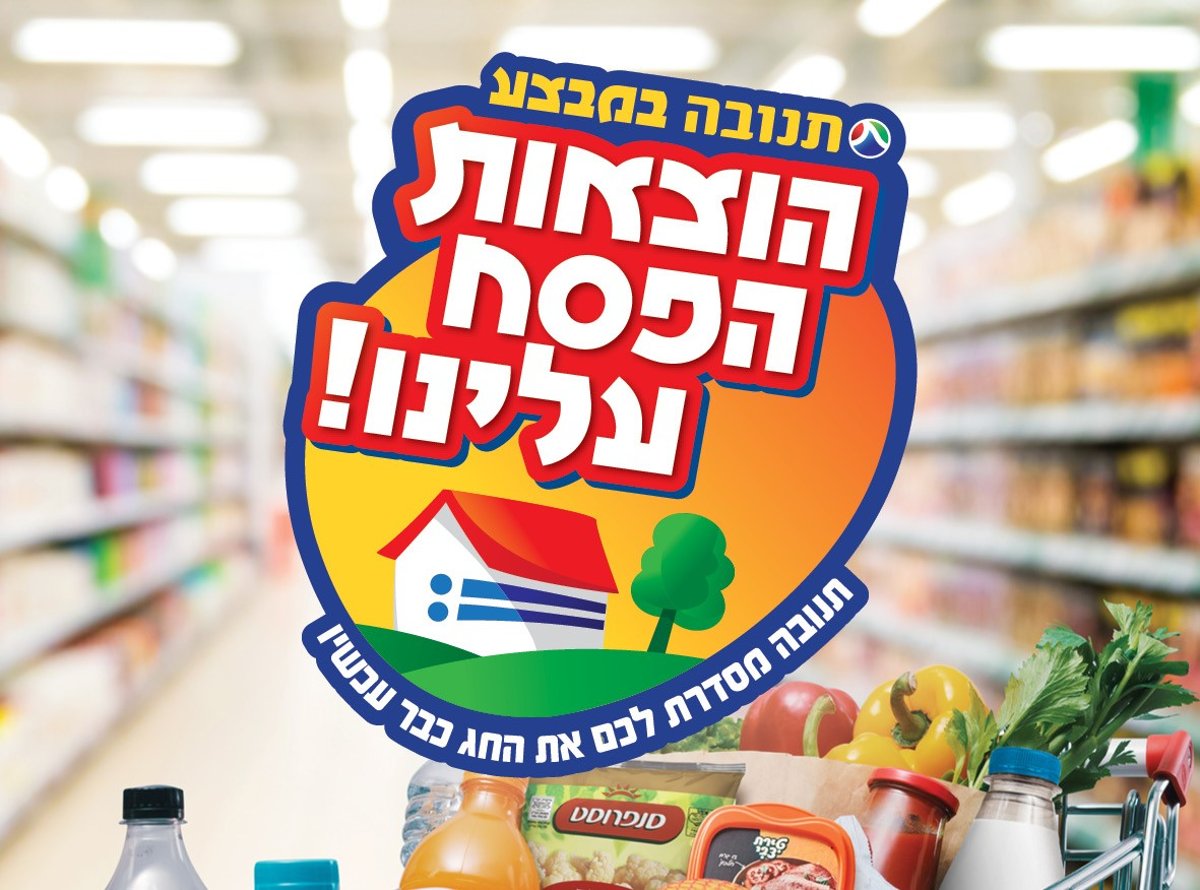 מבצע תנובה "הוצאות הפסח עלינו"