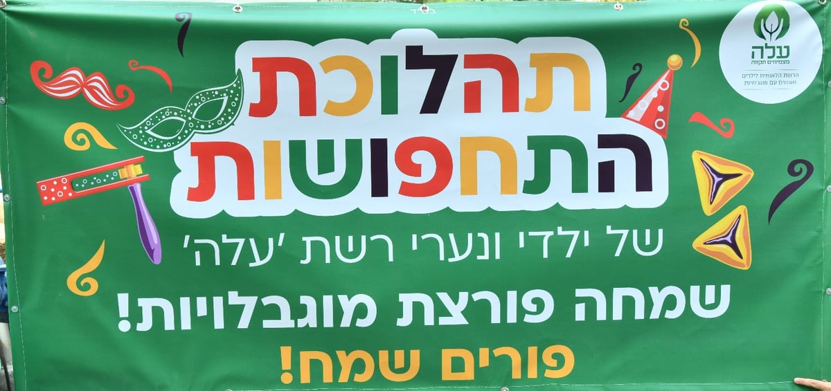 מאות ילדים ונערים עם מוגבלויות ממערך הדיור של רשת 'עלה' השתתפו יחד עם אנשי הצוות בתהלוכה חגיגית