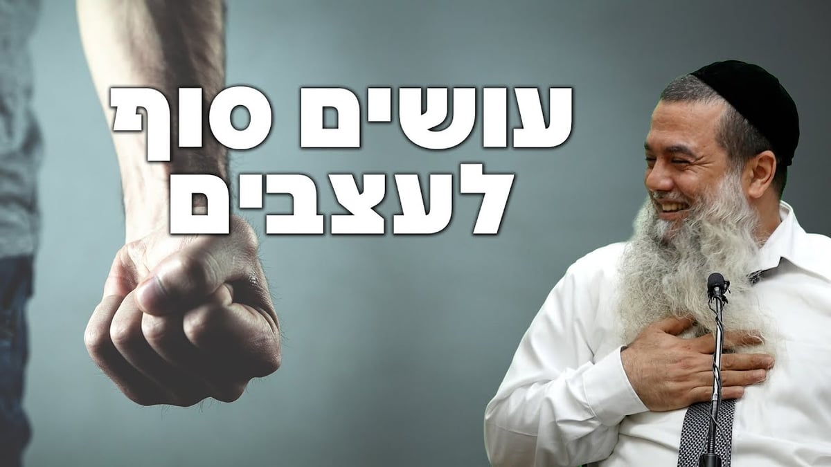 עושים סוף לעצבים! • שיעורו של הרב יגאל כהן