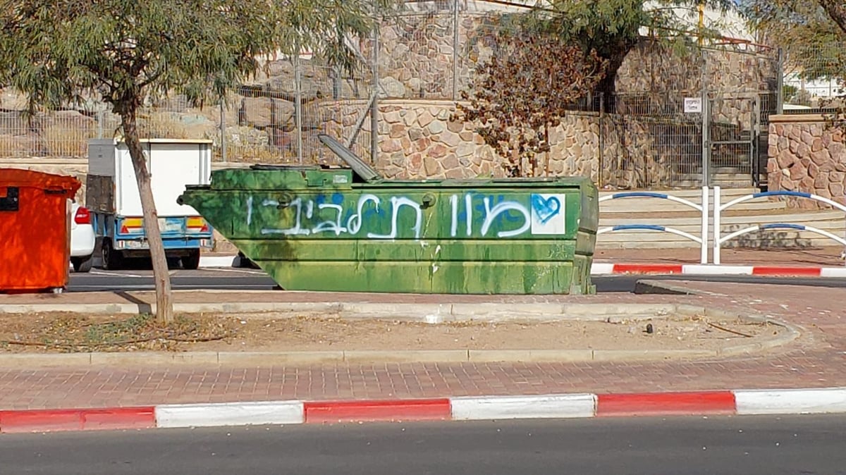 הכיתוב על אחד מפחי האשפה באילת