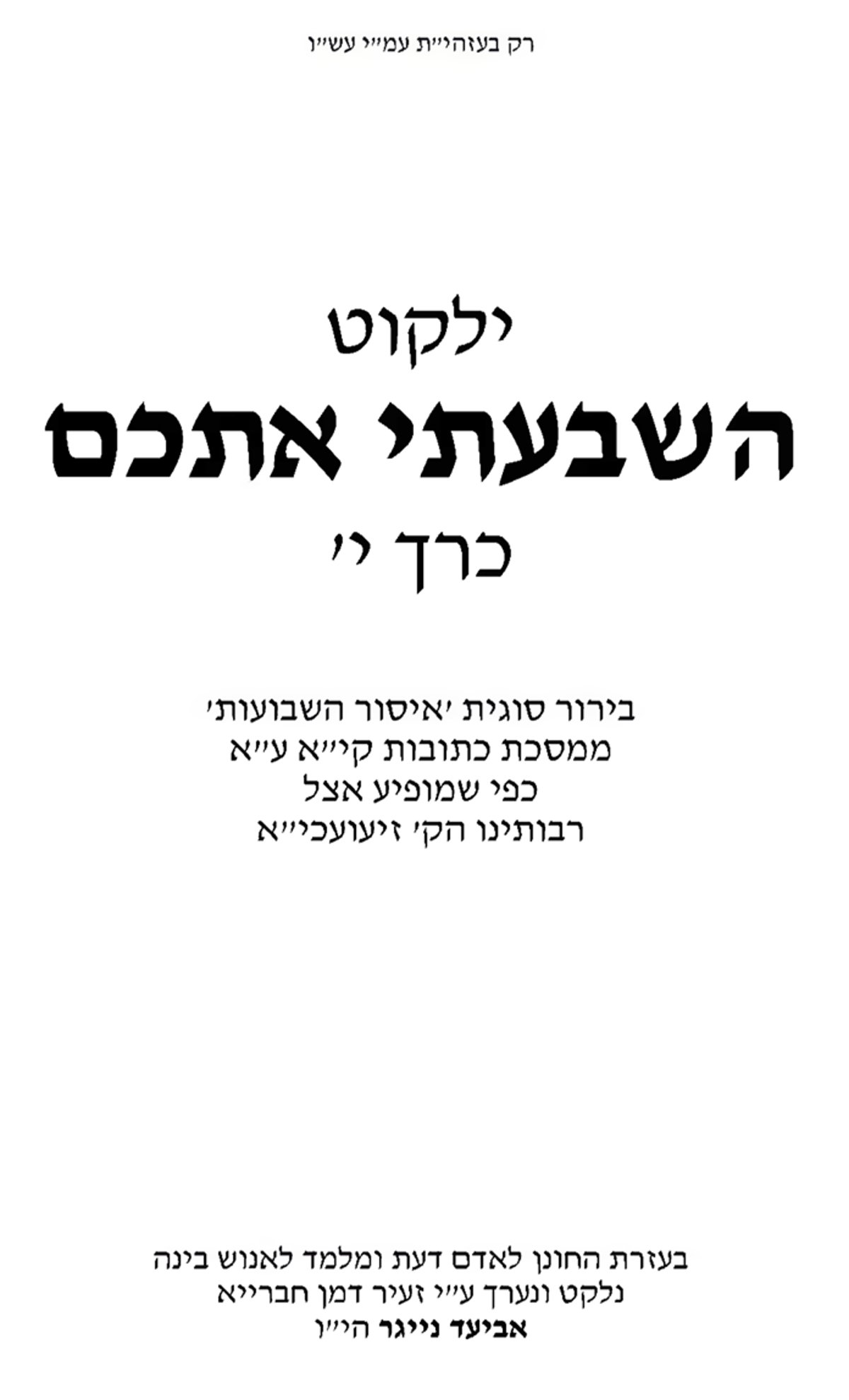 שער הספר 'ילקוט השבעתי אתכם' (כרך י') שערך וליקט הרה"ג אביעד נייגר אודות "איסור השבועות"