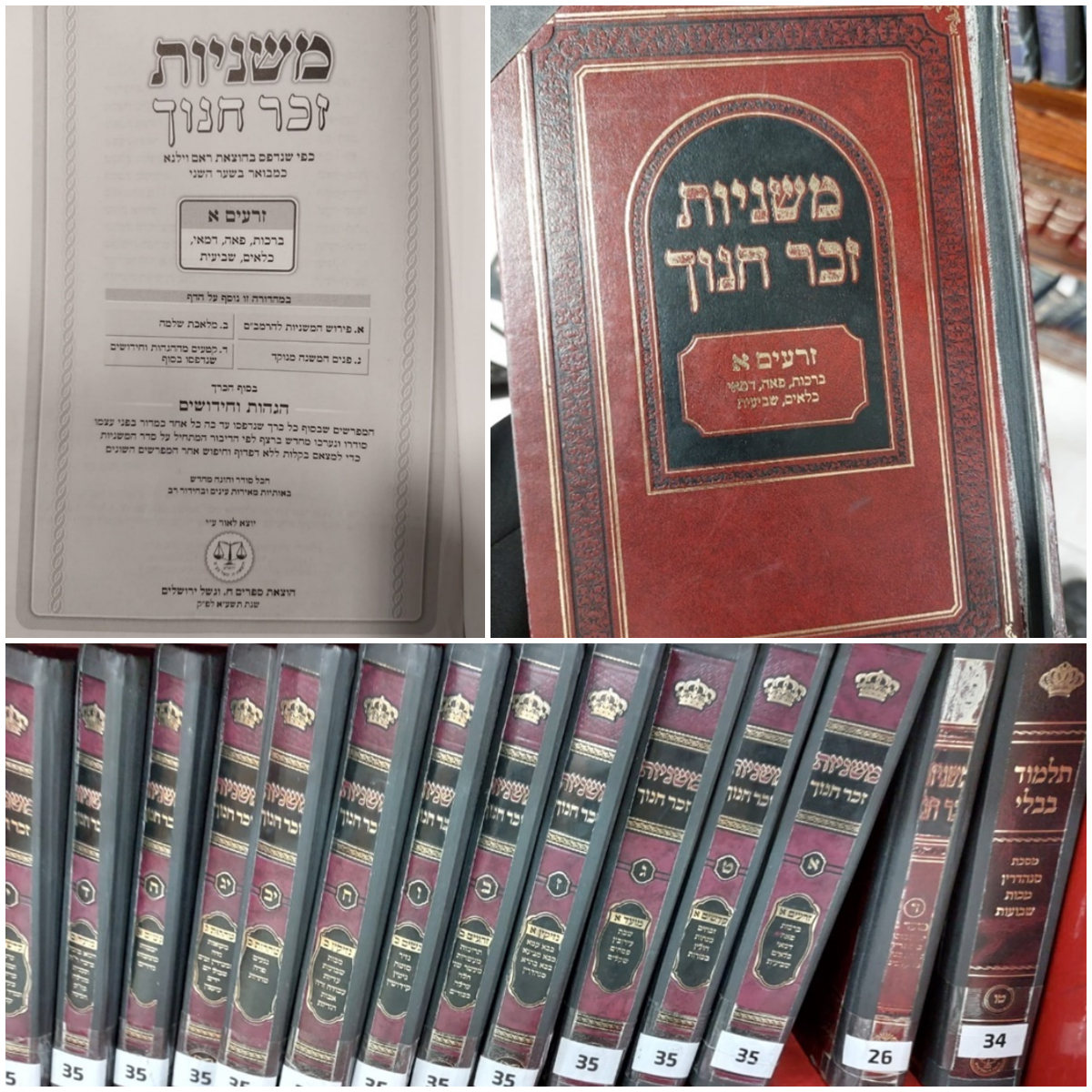 משניות 'זכר חנוך', וגשל ירושלים, שם הושמטה הקדמת "תולדות רבינו הקדוש" של משה קוניץ