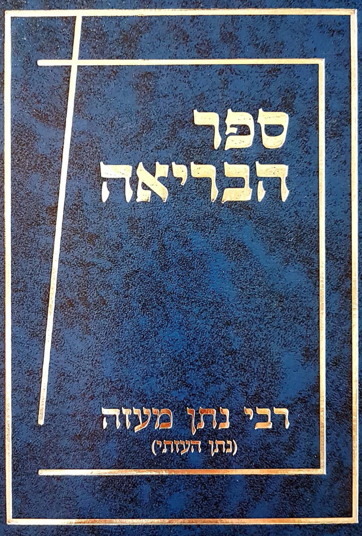 "ספר הבריאה לרבי נתן מעזה" החיבור המרכזי של התנועה השבתאית לאחר התאסלמות שבתי צבי שנכתב בידי הנביא נתן מעזה. הספר הוהדר בשנה האחרונה מחדש בידי ליאור הולצר - בעלים של חנות הספרים וההוצאה לאור - הולצר ספרים