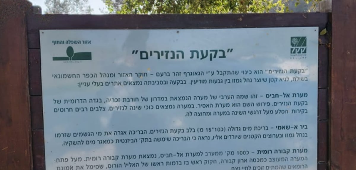 השלט הנמצא ברחבת 'בקעת הנזירים' ליד 'מערת הנזירים' שיש הסבורים שהיא מערת רשב"י ככתוב בזוהר הקדוש