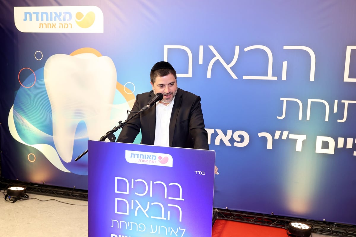 במעמד מיוחד נחנכה מרפאת השיניים החדשה של 'מאוחדת' בשכונת רוממה