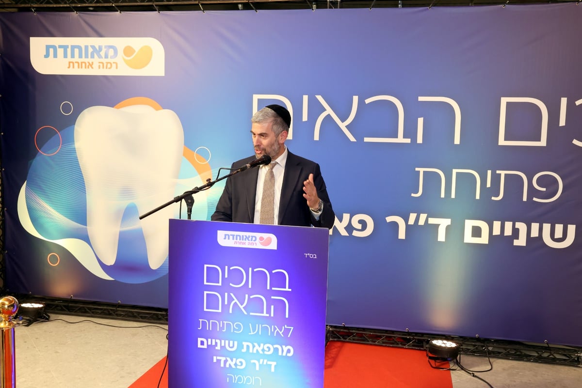 במעמד מיוחד נחנכה מרפאת השיניים החדשה של 'מאוחדת' בשכונת רוממה