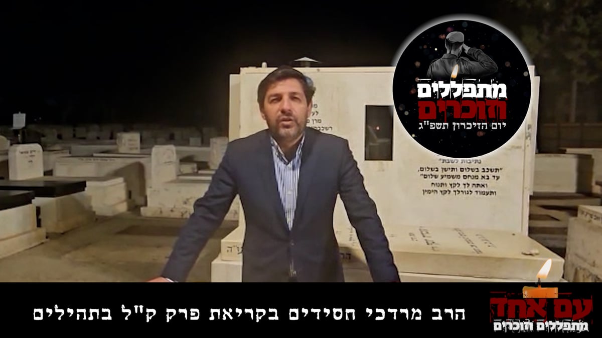 הרב מרדכי חסידים בקריאת פרק תהילים 