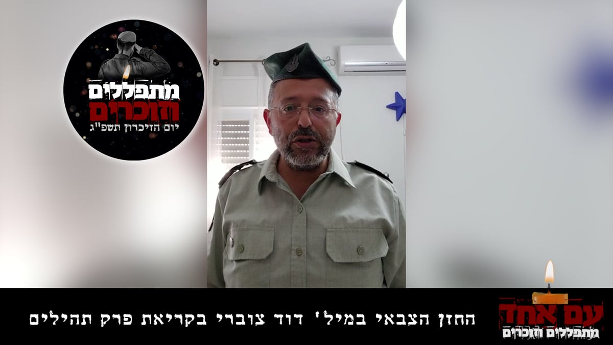 החזן הצבאי במיל' דוד צוברי בקריאת פרק תהילים • צפו