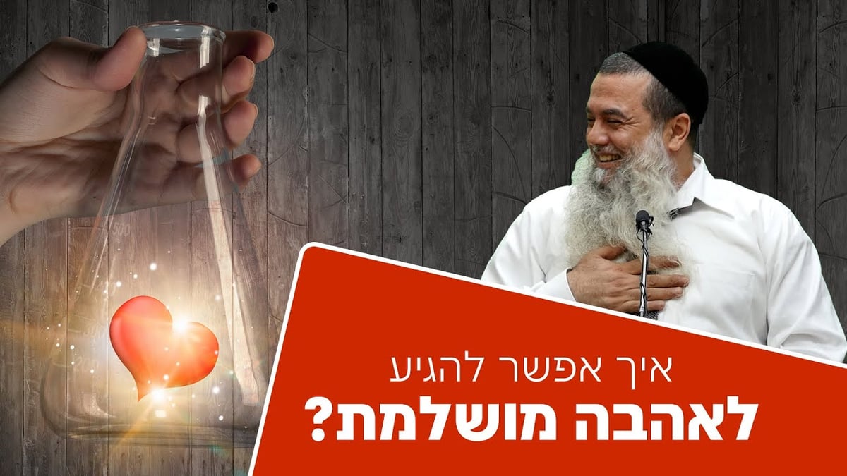 איך אפשר להגיע לאהבה מושלמת? • שיעורו של הרב יגאל כהן