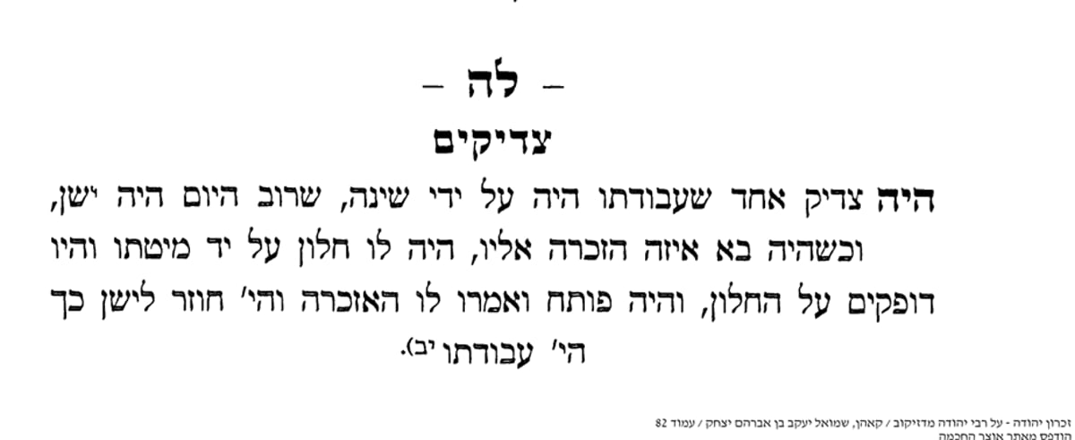 "צדיק אחד שעבודתו היה על ידי שינה, שרוב היום היה ישן"