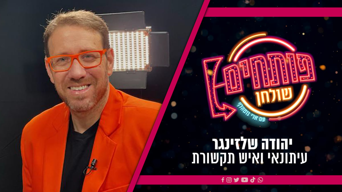 אירוח, שיחה וקולינריה | ארי גוטהלף מארח את יהודה שלזינגר • צפו בתוכנית