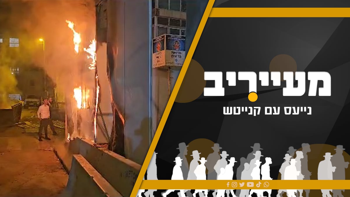 ההגירה מחיפה; הוונדליזם הלילי בירושלים ושיחת ראש הישיבה והאדמו"ר • 'מעייריב' 