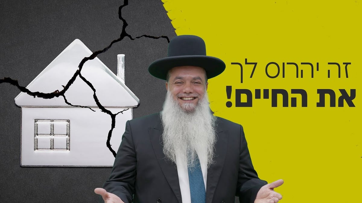 זה יהרוס לך את החיים! • שיעורו של הרב יגאל כהן