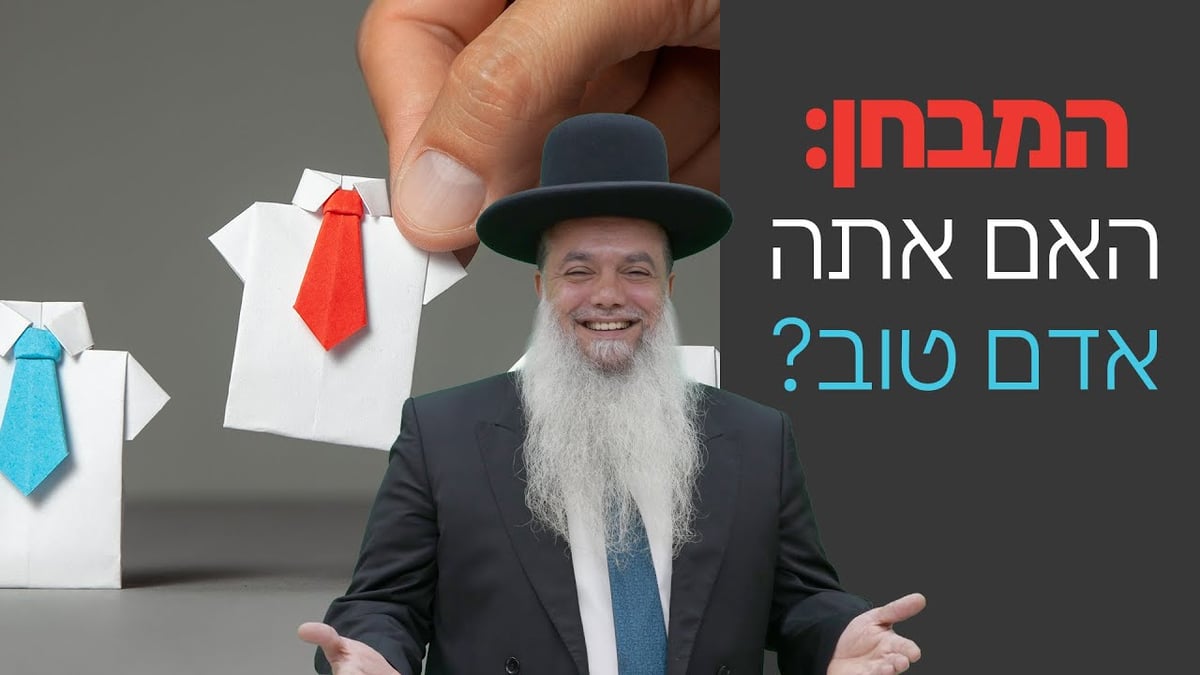 המבחן: האם אתה אדם טוב? • שיעורו של הרב יגאל כהן