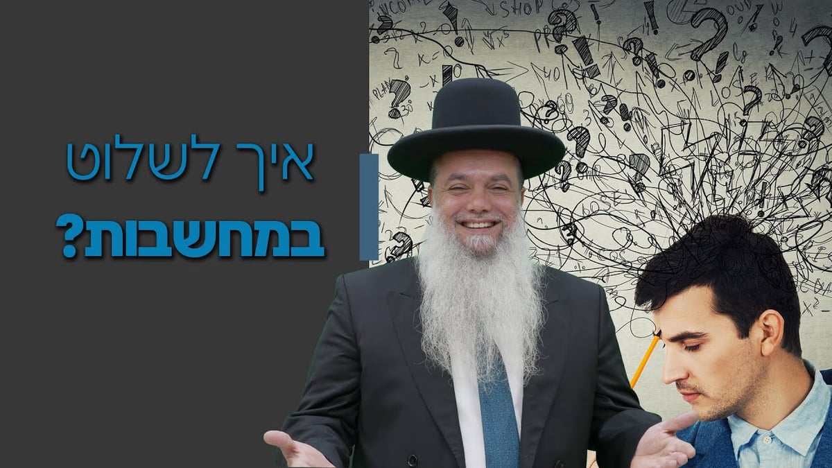 איך לשלוט במחשבות? • שיעורו של הרב יגאל כהן