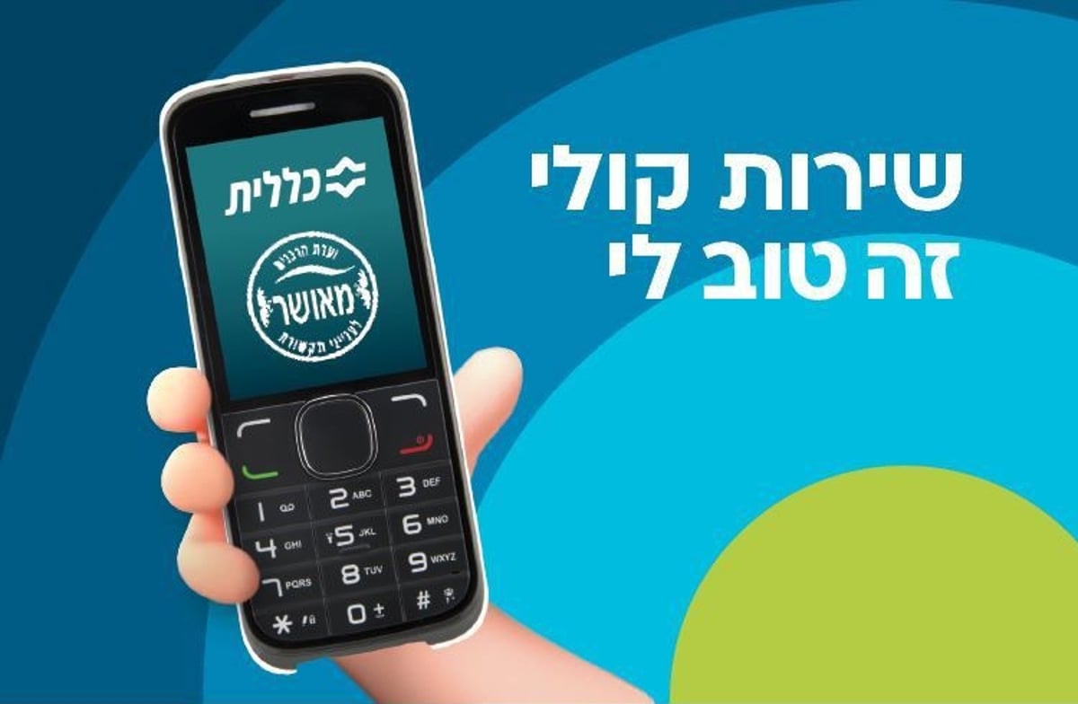 לטובת הנשמעים להוראת גדולי התורה והחסידות בעניין השימוש בכלים טכנולוגיים