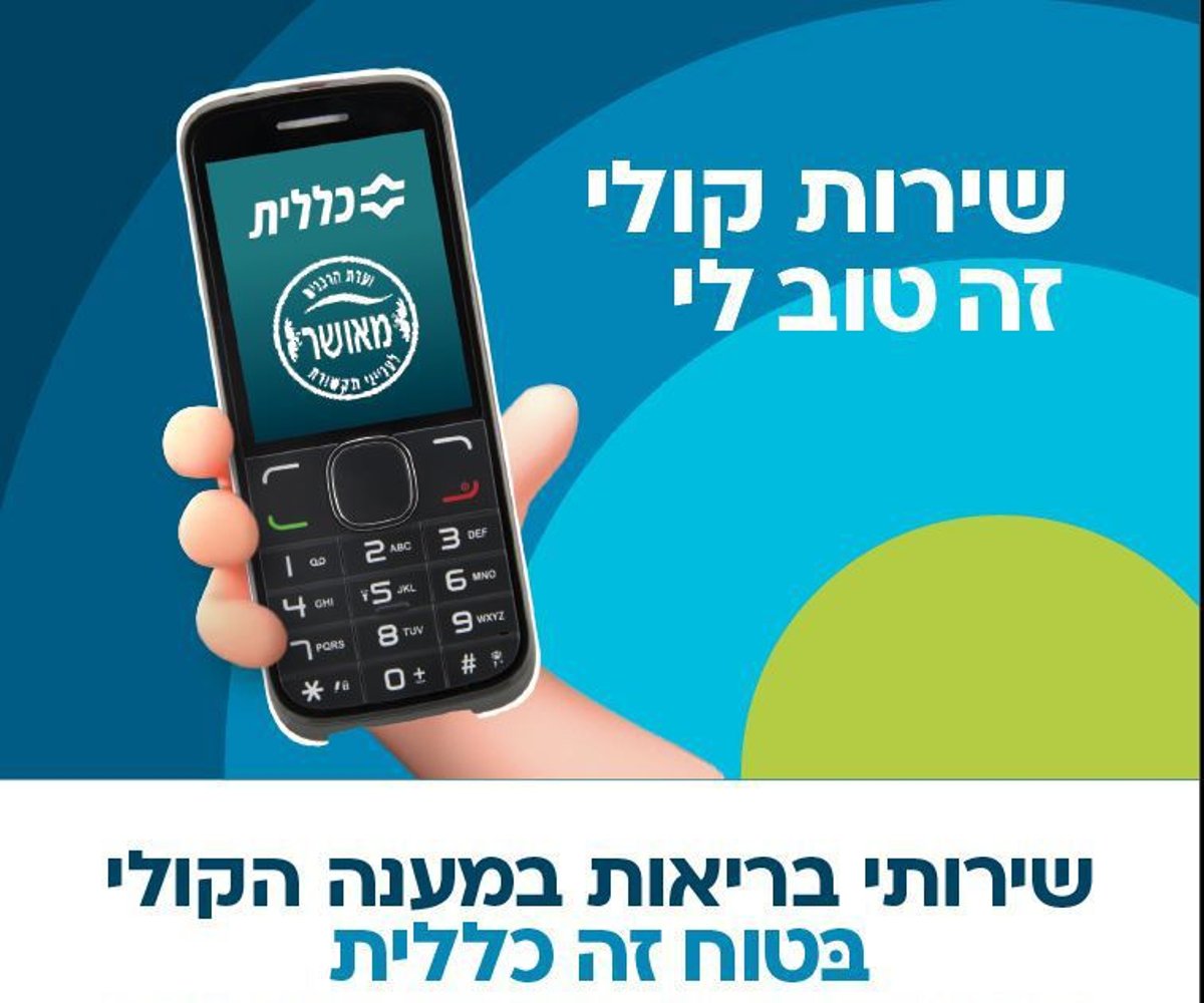 השירותים הרפואיים הכי מתקדמים של כללית נגישים גם בטלפון