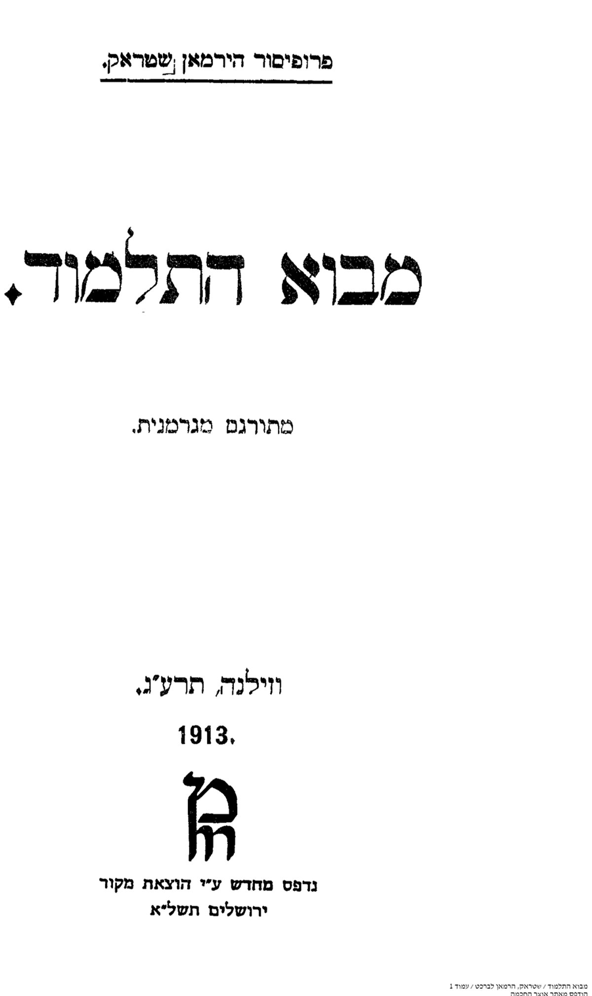 "מבוא לתלמוד" ספרו של התיאולוג הפרוטסטנטי הרמן שטראק