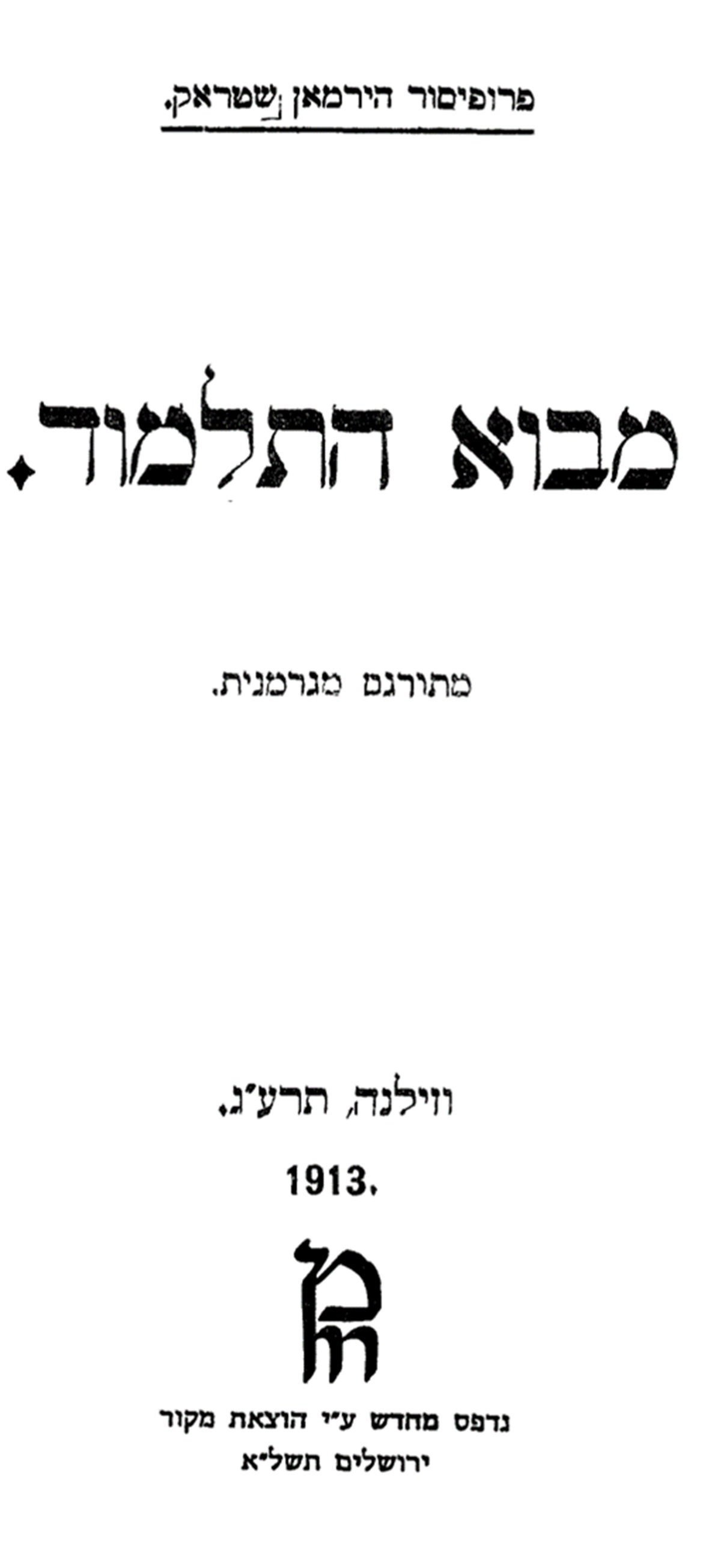 "מבוא לתלמוד" ספרו של התיאולוג הפרוטסטנטי הרמן שטראק המצוי בתוכנת 'אוצר החכמה'