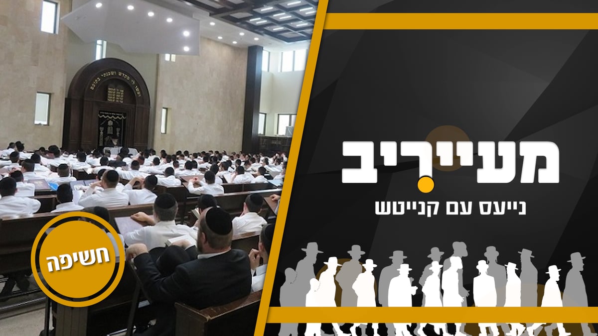 חשיפה: ההוראה המפתיעה של חבר המועצת לתלמידי הישיבה  • 'מעייריב'