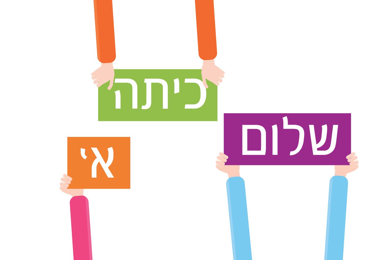 מהגן וכיתה א' ועד העולים לישיבות | המדריך המלא להורים לפתיחת שנת הלימודים