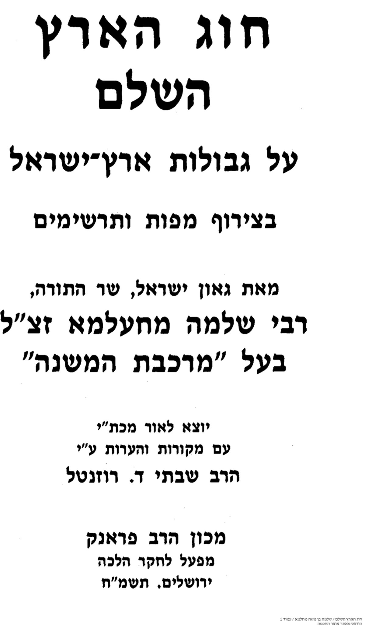 ספר 'חוג הארץ' בהוצאת 'מכון הרב פרנק' תשמ"ח