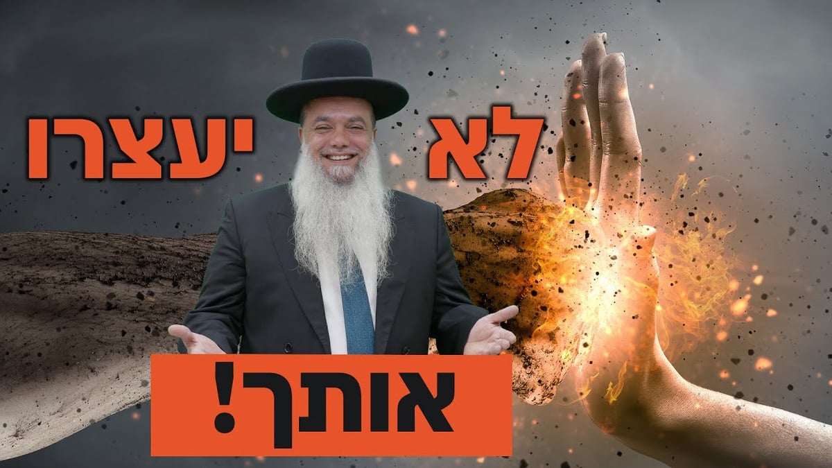 לא יעצרו אותך! • שיעורו של הרב יגאל כהן