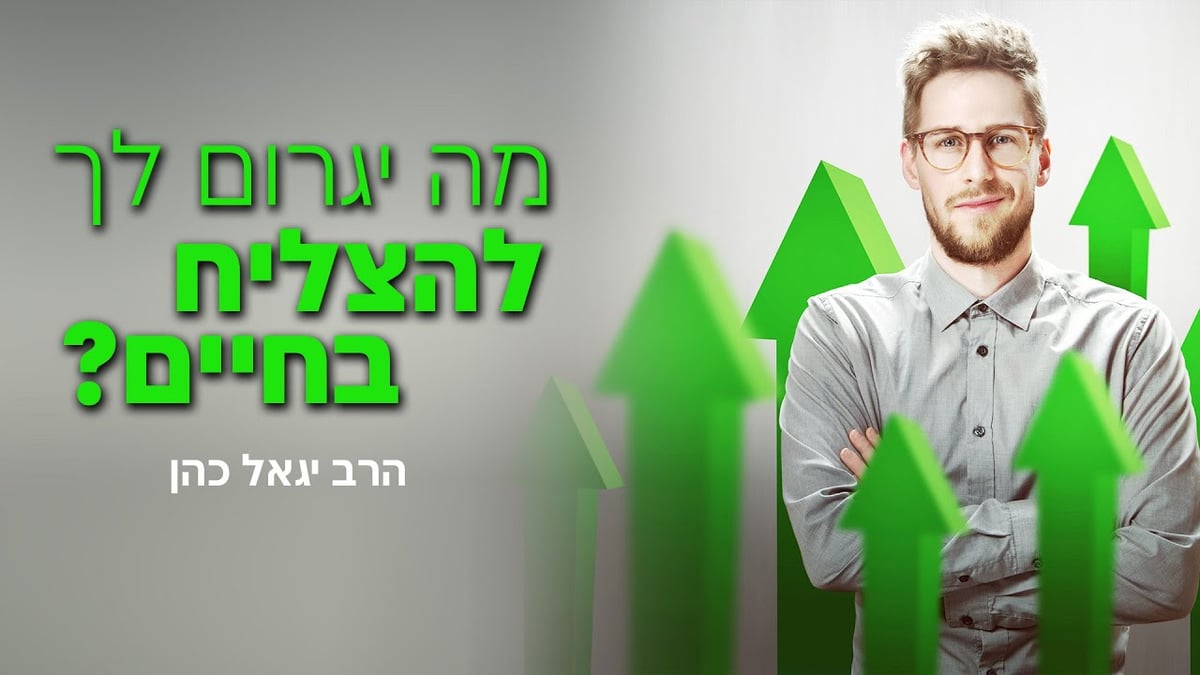 מה יגרום לך להצליח בחיים? • שיעורו של הרב יגאל כהן