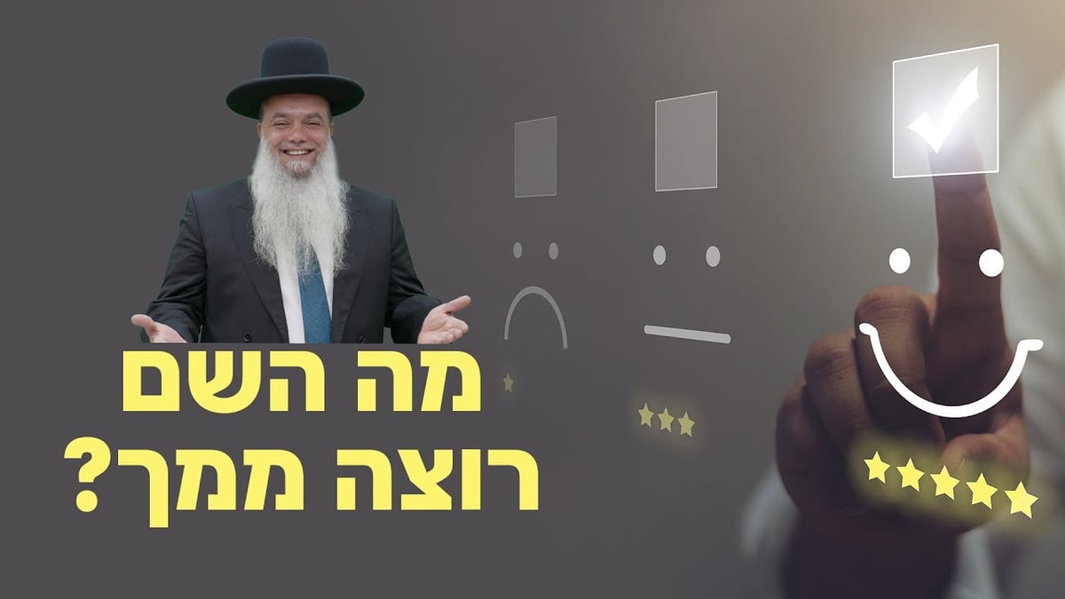 מה השם רוצה ממך? • שיעורו של הרב יגאל כהן