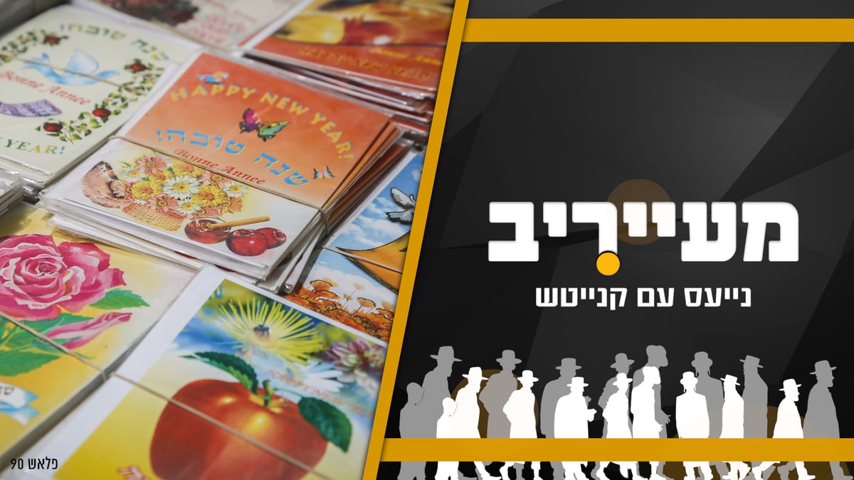 מקווה בחינם, מרכז חסידי עולמי חדש והבחירות הסוערות • מעייריב