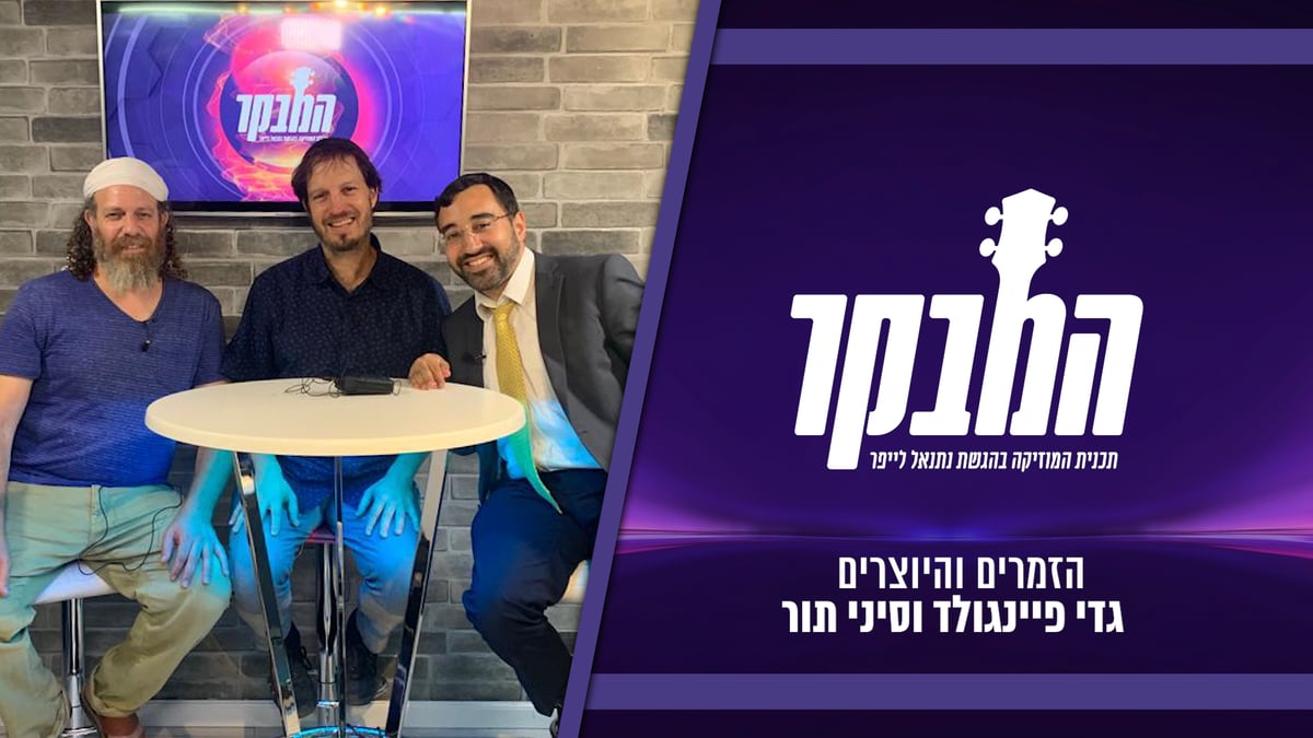 כך נוצר הדואט בין בעל האולפן הגדול בישראל וזמר הגבעות 