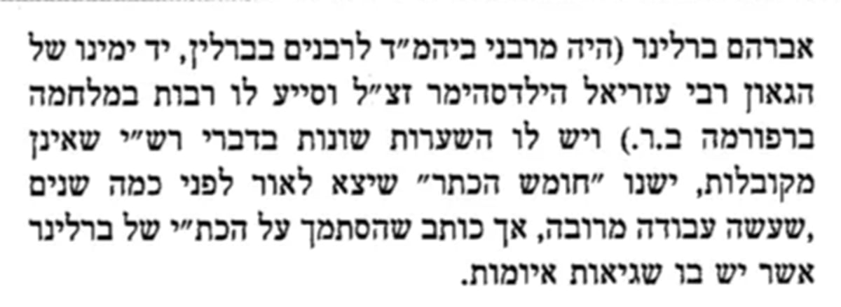 "יש לו השערות שונות בדברי רש"י שאינם מקובלות". יתד נאמן מוסף שבת קודש פרשת מטות תשס"ה, על הרב פרופ' אברהם ברלינר