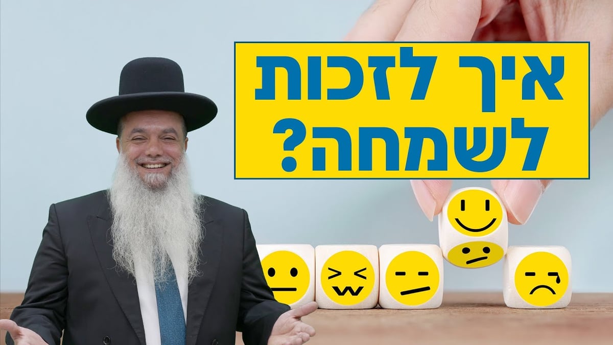 איך לזכות לשמחה לכל השנה? • שיעורו של הרב יגאל כהן