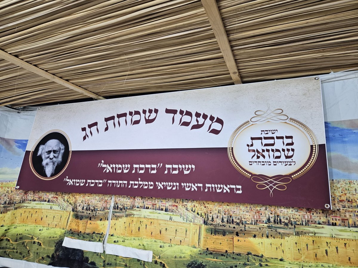 שמחת בית השואבה ב"ברכת שמואל"