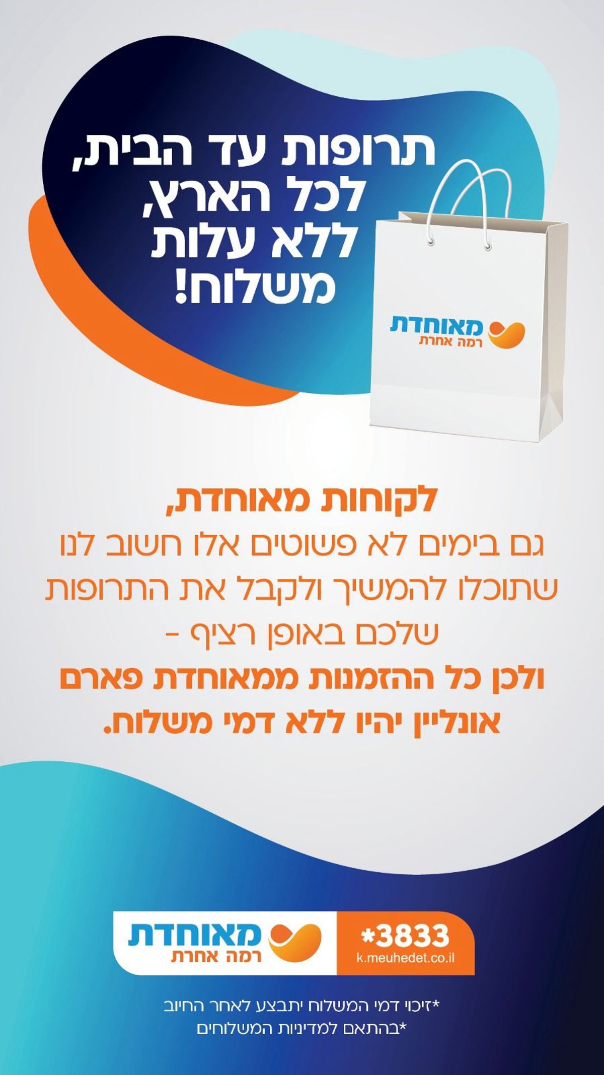 מאוחדת דואגת לכם לתרופות עד הבית, לכל הארץ, ללא עלות משלוח