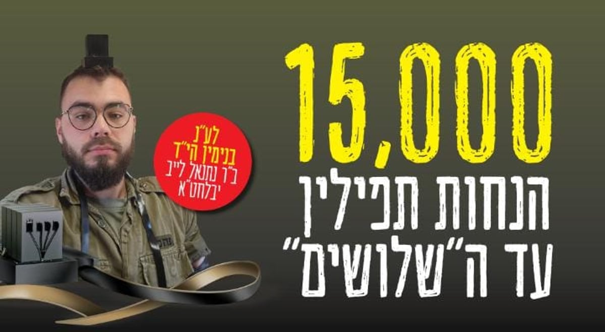 משפחת החייל החרדי פתחה בקמפיין: "הנחות תפילין ל-15,000 יהודים עד השלושים"