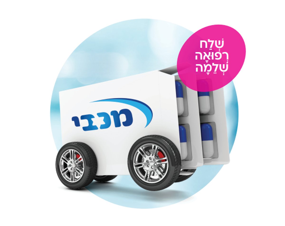 מכבי בשרות משלוחי תרופות עד הבית לכלל התושבים