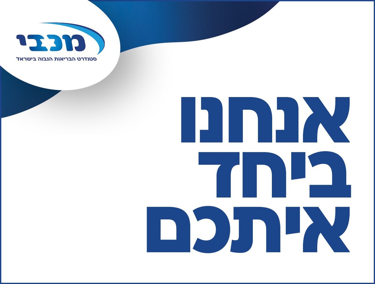 מכבי מגישה לחבריה מעטפת שירותים תומכת בכל התחומים ולכל המשפחה