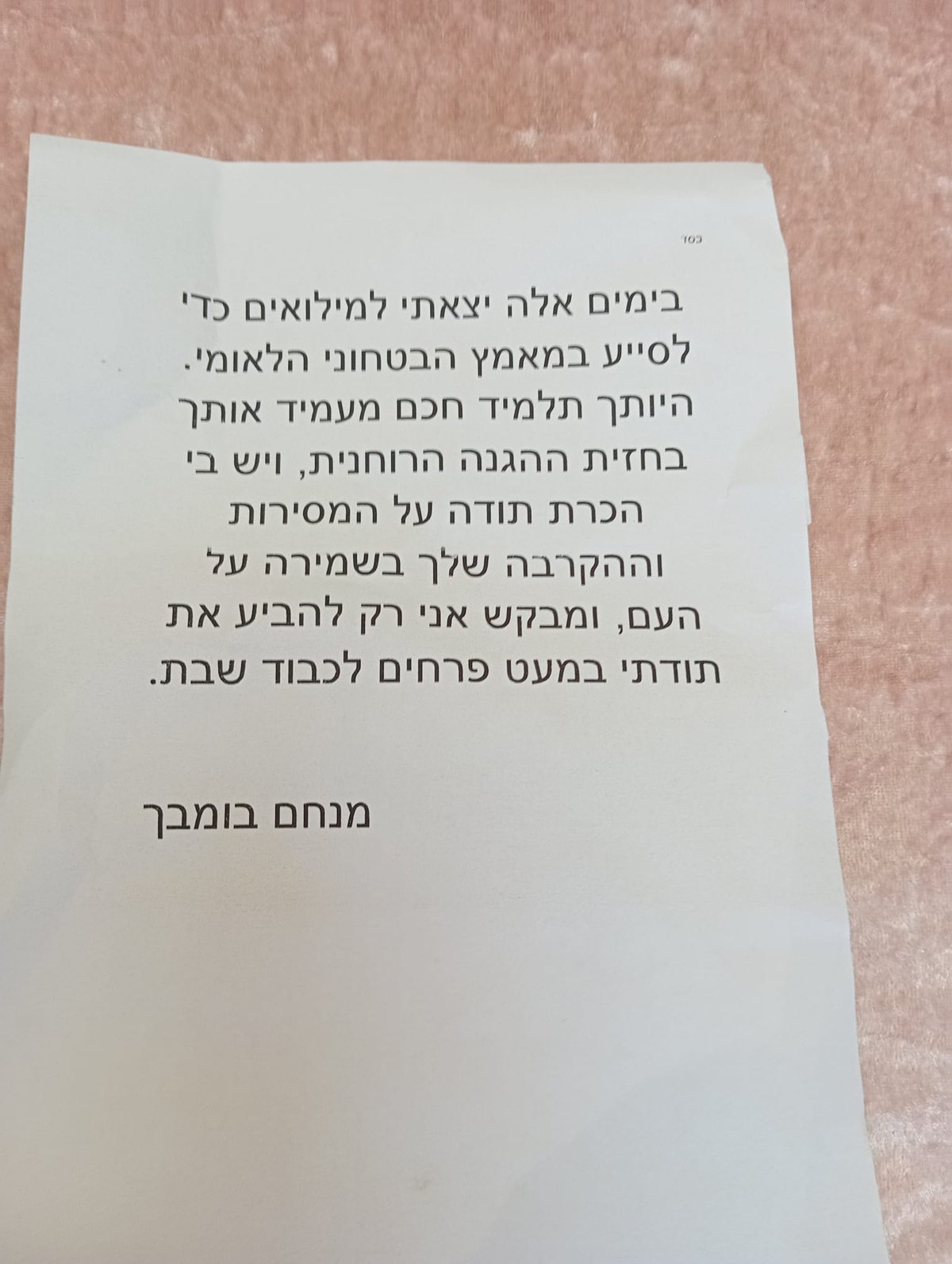 המכתב המרגש