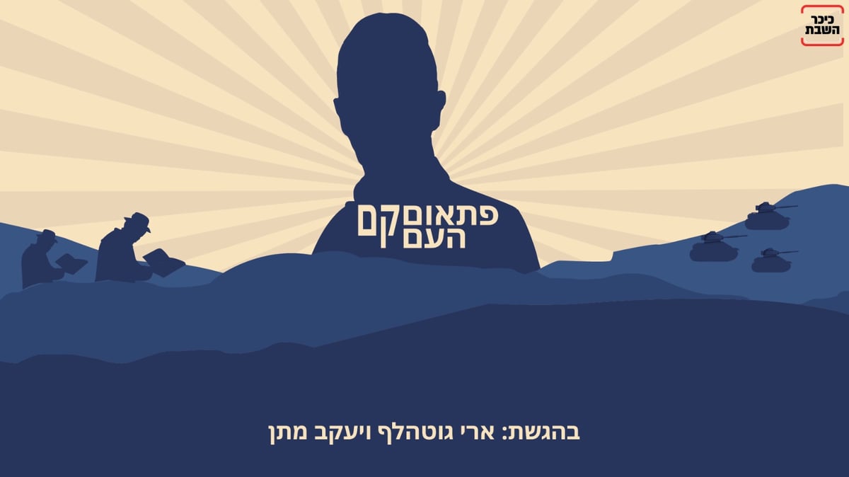 יומן מלחמה מהזווית החרדית-אזרחית • האזינו