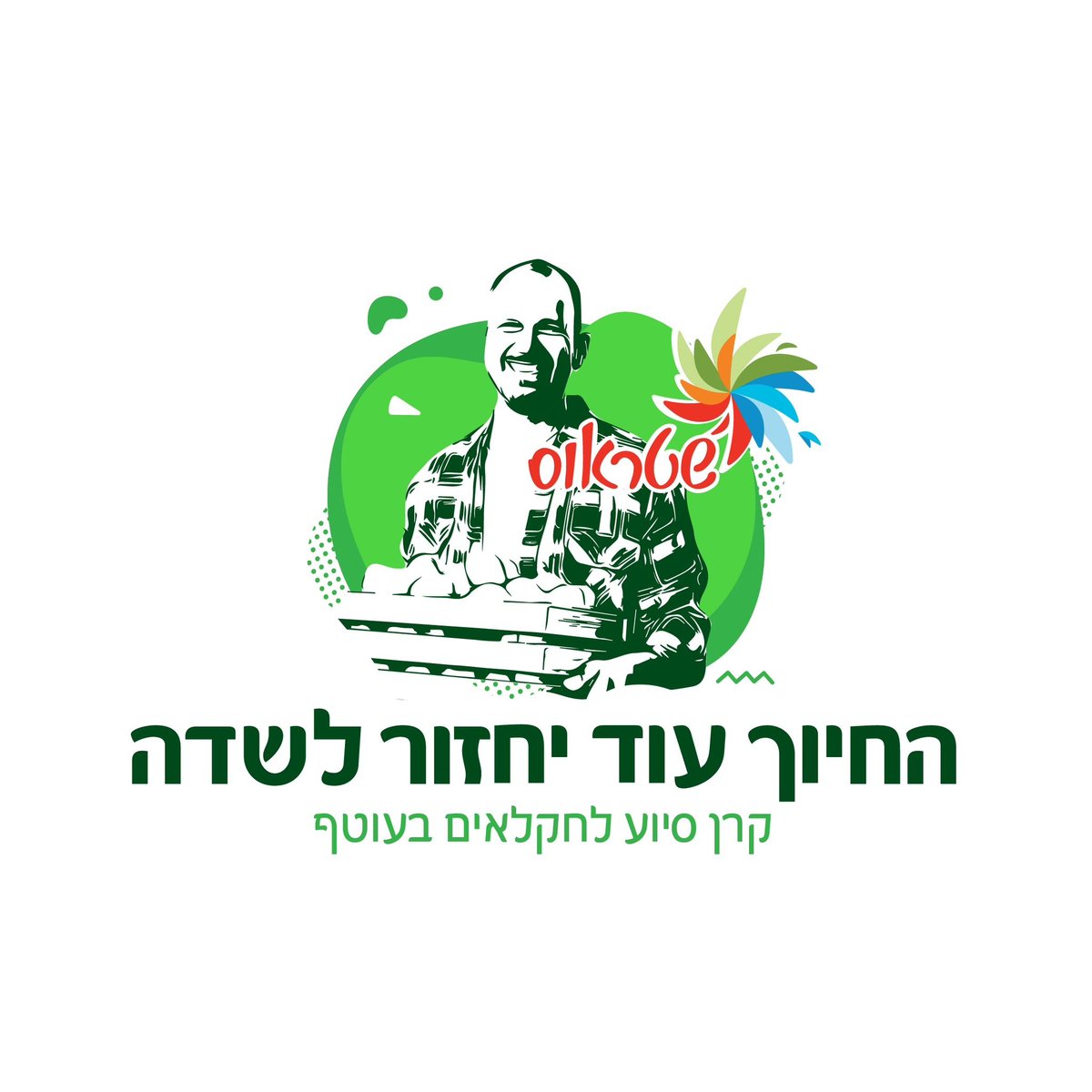 קבוצת שטראוס מצטרפת למאמצי הסיוע