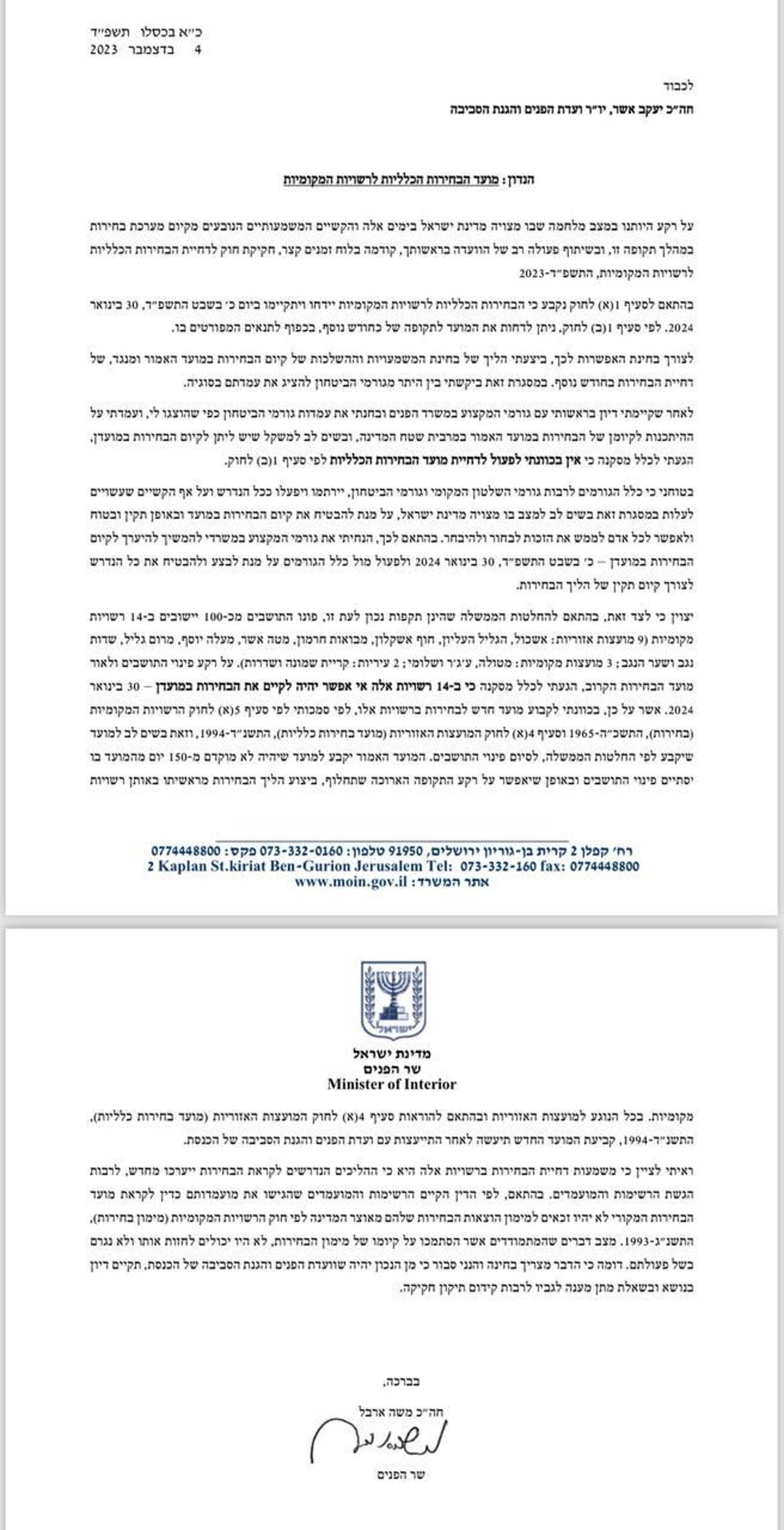 הודעת שר הפנים משה ארבל