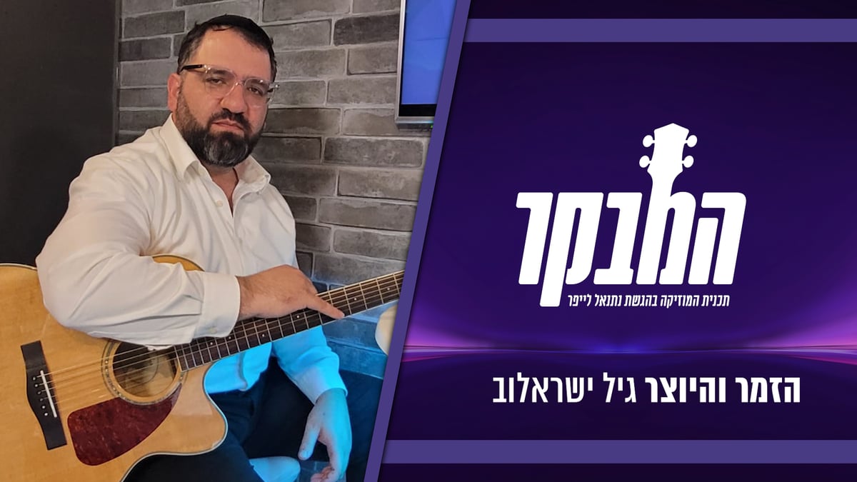 צפו: גיל ישראלוב ב'זיץ' מוזיקלי מגוון במיוחד