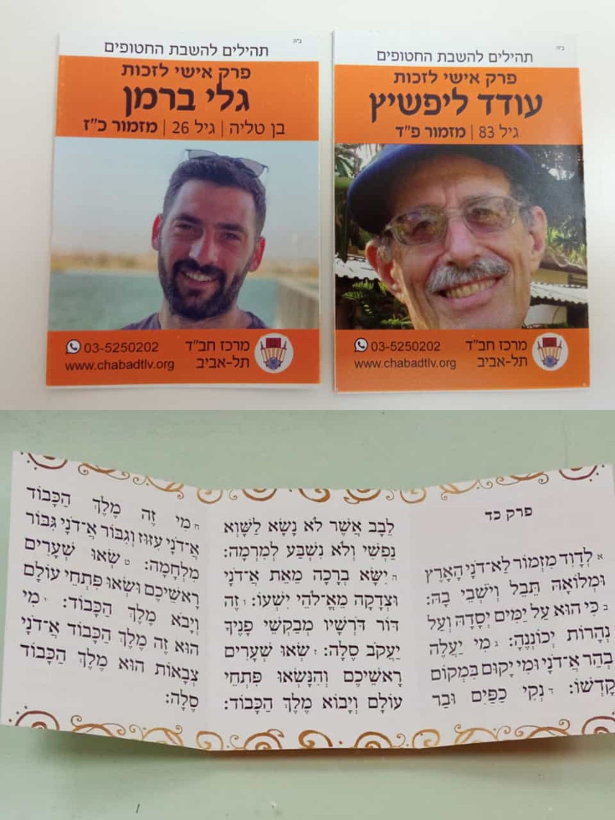 התהלים לזכות החטופים