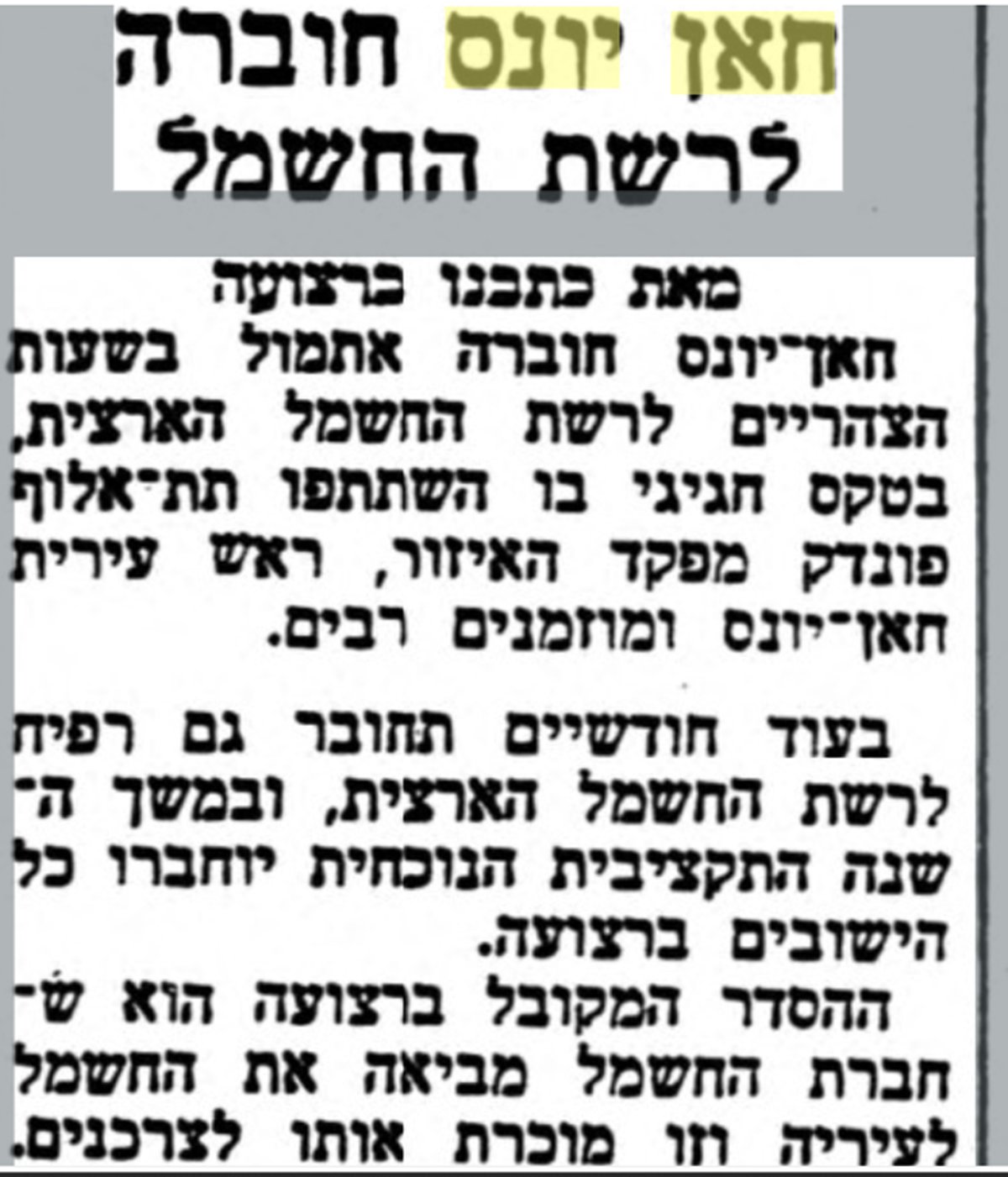 חאן יונס חוברה לרשת החשמל. על המשמר, 18 יולי 1972